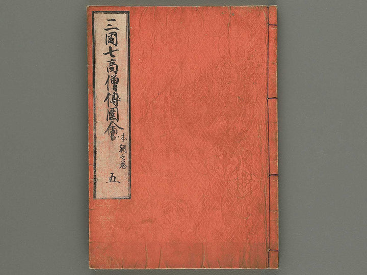 Sangoku shiti kosoden zue (Honcho no maki) by Matsukawa Hanzan / BJ345-142