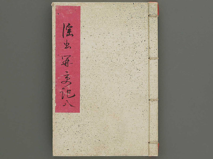 Insho kaiko ki Volume 8 by Utagawa Yoshikazu / BJ345-730