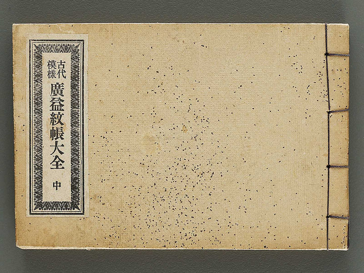 Kodai moyo koeki moncho taizen (Chu) / BJ325-108