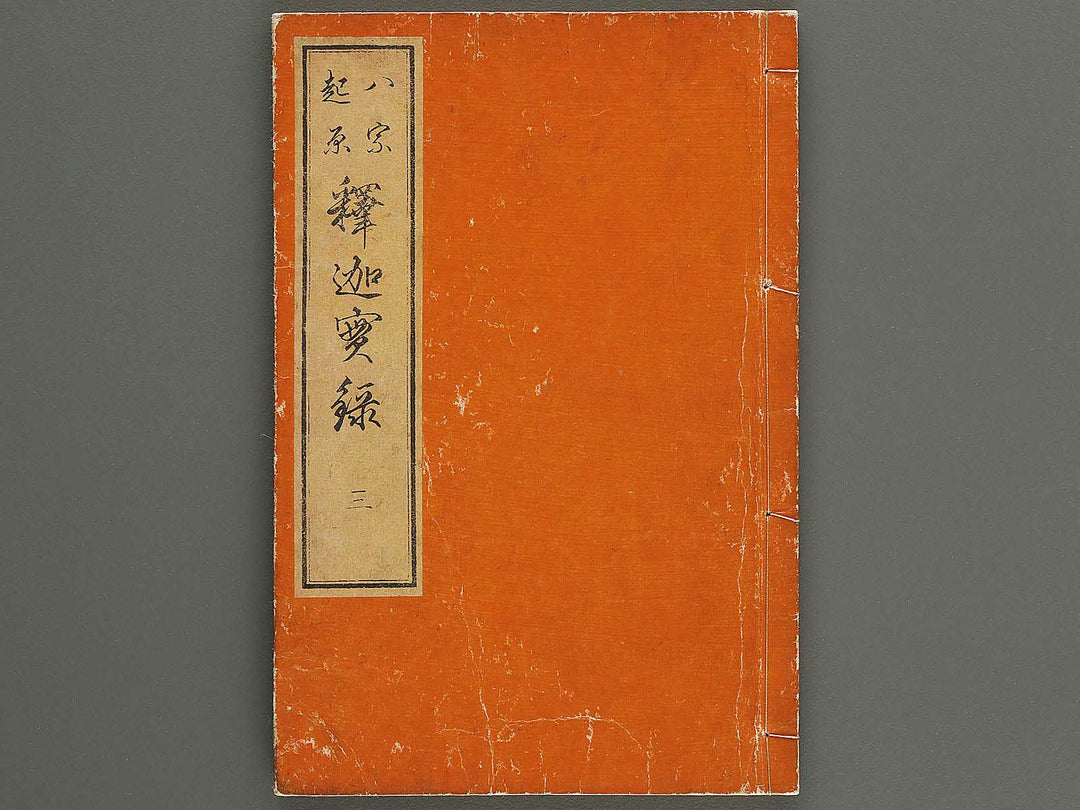 Hasshu kigen shaka jitsuroku Volume 3 by Hashimoto Gyokuransai / BJ341-208