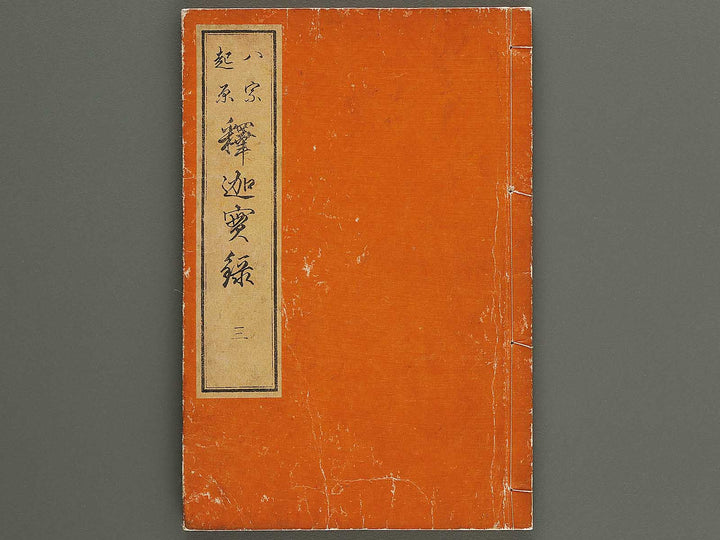 Hasshu kigen shaka jitsuroku Volume 3 by Hashimoto Gyokuransai / BJ341-208