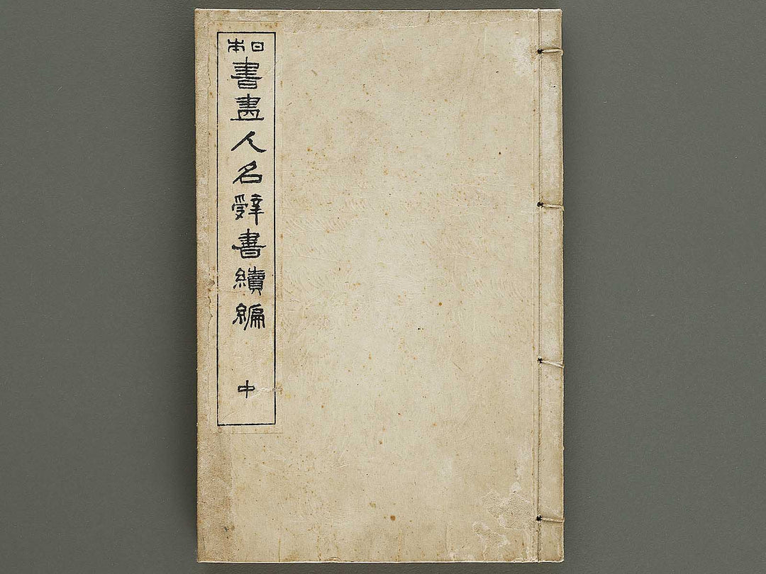 Nihon shoga jinmei jisho (zokuhen, chu) / BJ328-440