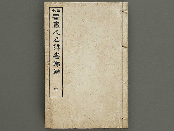 Nihon shoga jinmei jisho (zokuhen, chu) / BJ328-440