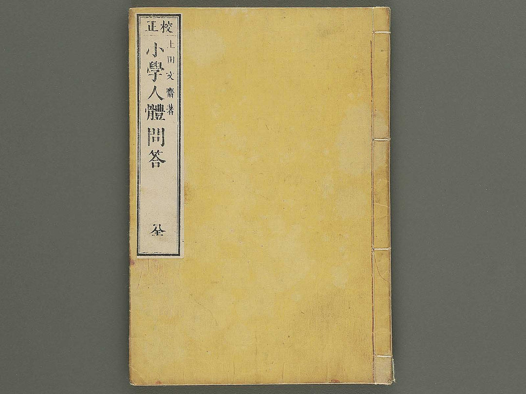 Shogaku jintai mondo / BJ352-884