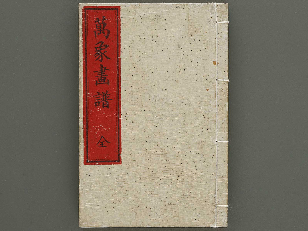 Bansho gafu (Zen) / BJ333-347