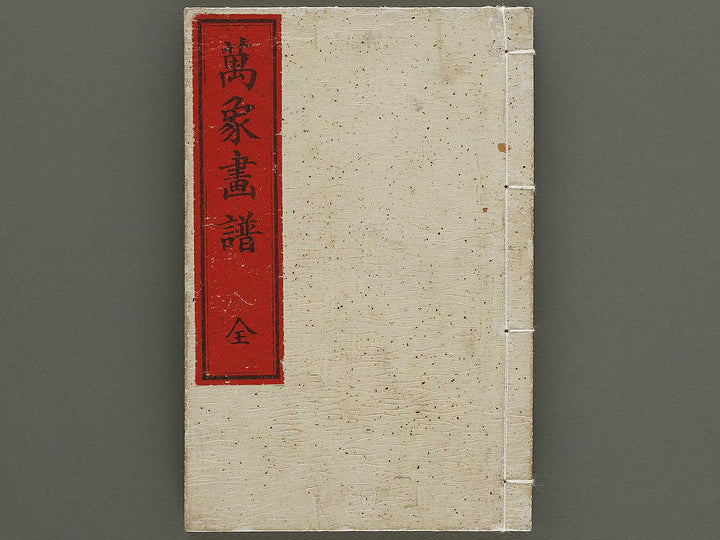 Bansho gafu (Zen) / BJ333-347