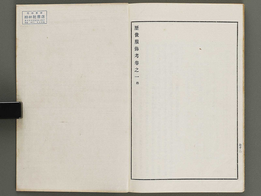 Rekisei fukushokuko Volume 1 / BJ321-307