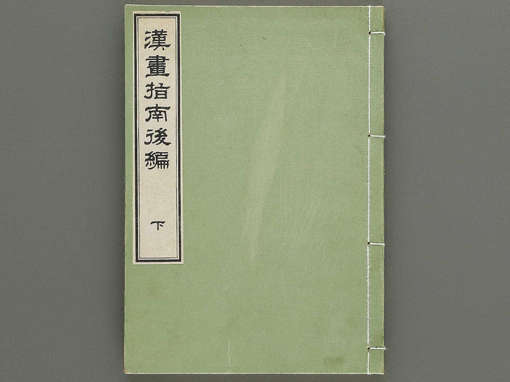 Kanga shinan Part 2, (Ge) / BJ335-867