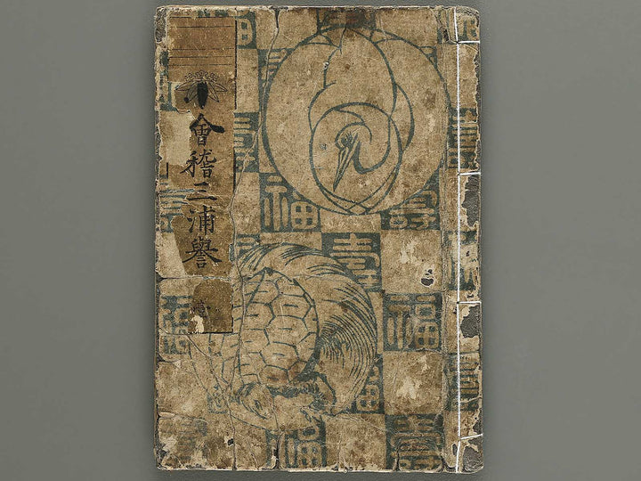 Kaikei Miura no homare Volume 1 by Katsushika Hokuun / BJ342-748