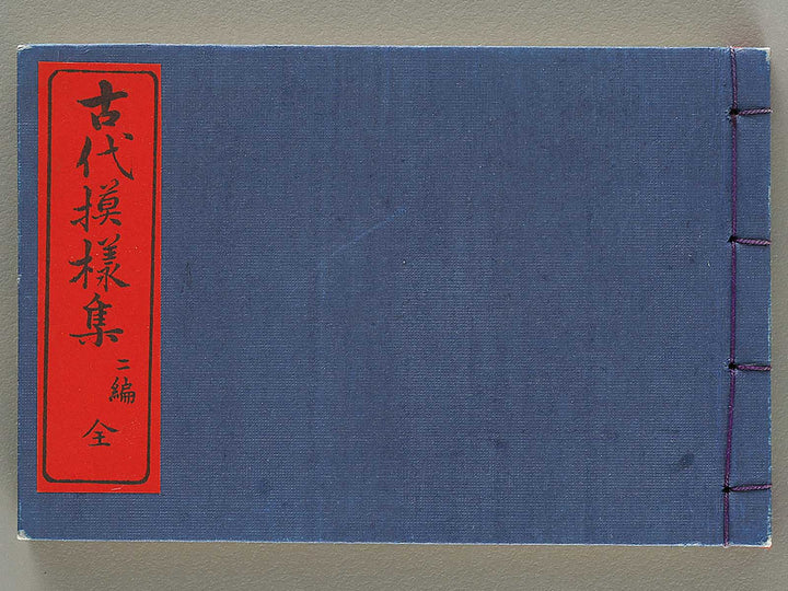 Kodai monyoshu Volume 2 / BJ331-485