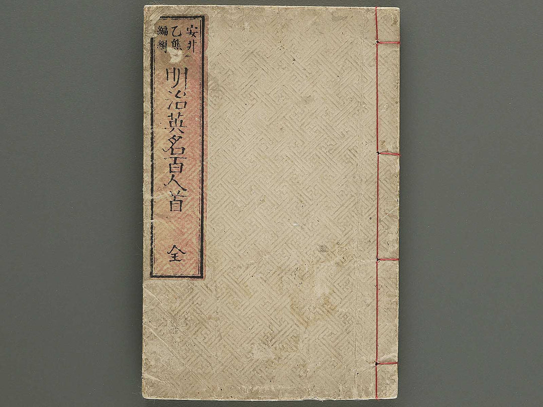 Meiji eimei hyakunin isshu by Adachi Ginko / BJ343-238