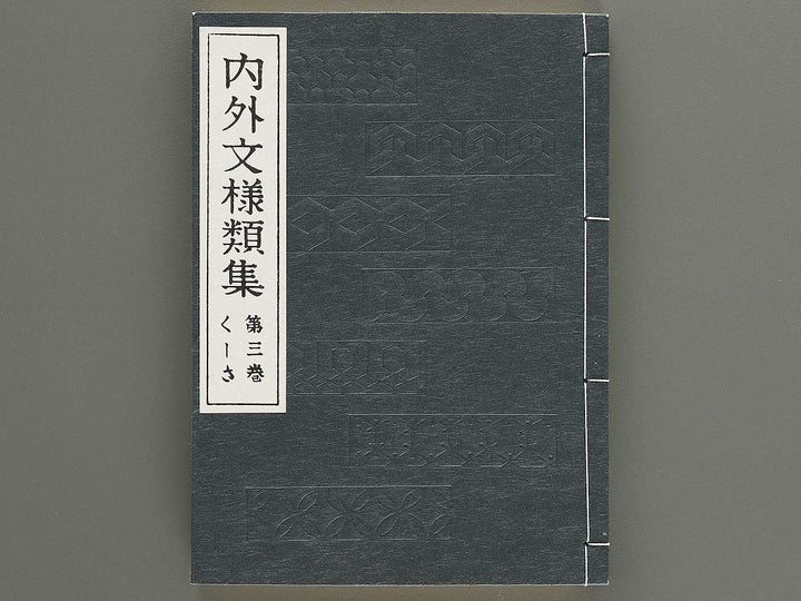 Naigai monyo ruishu Volume 3 / BJ334-635