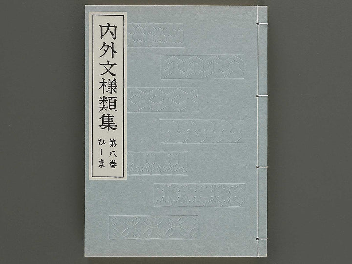 Naigai monyo ruishu Volume 8 / BJ334-670