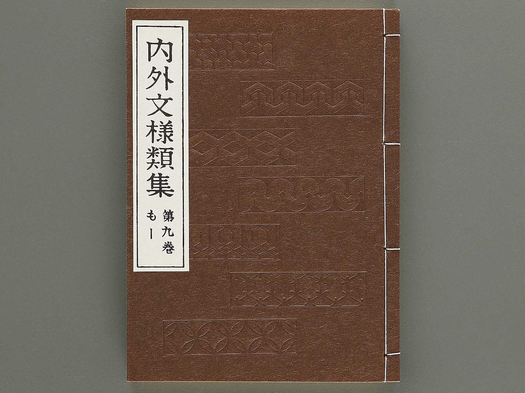 Naigai monyo ruishu Volume 9 / BJ334-677