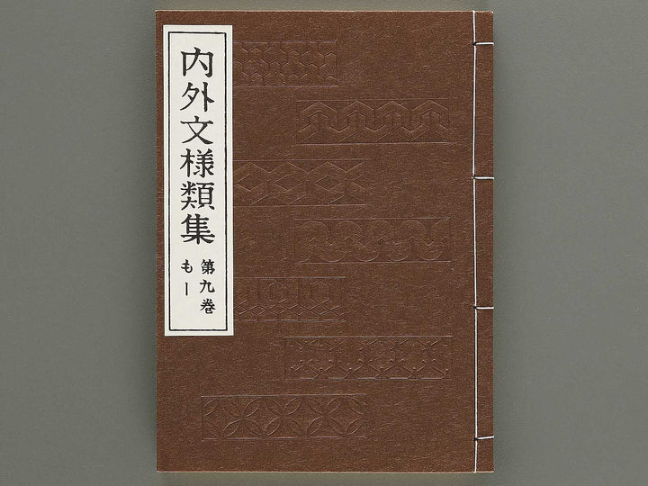 Naigai monyo ruishu Volume 9 / BJ334-677