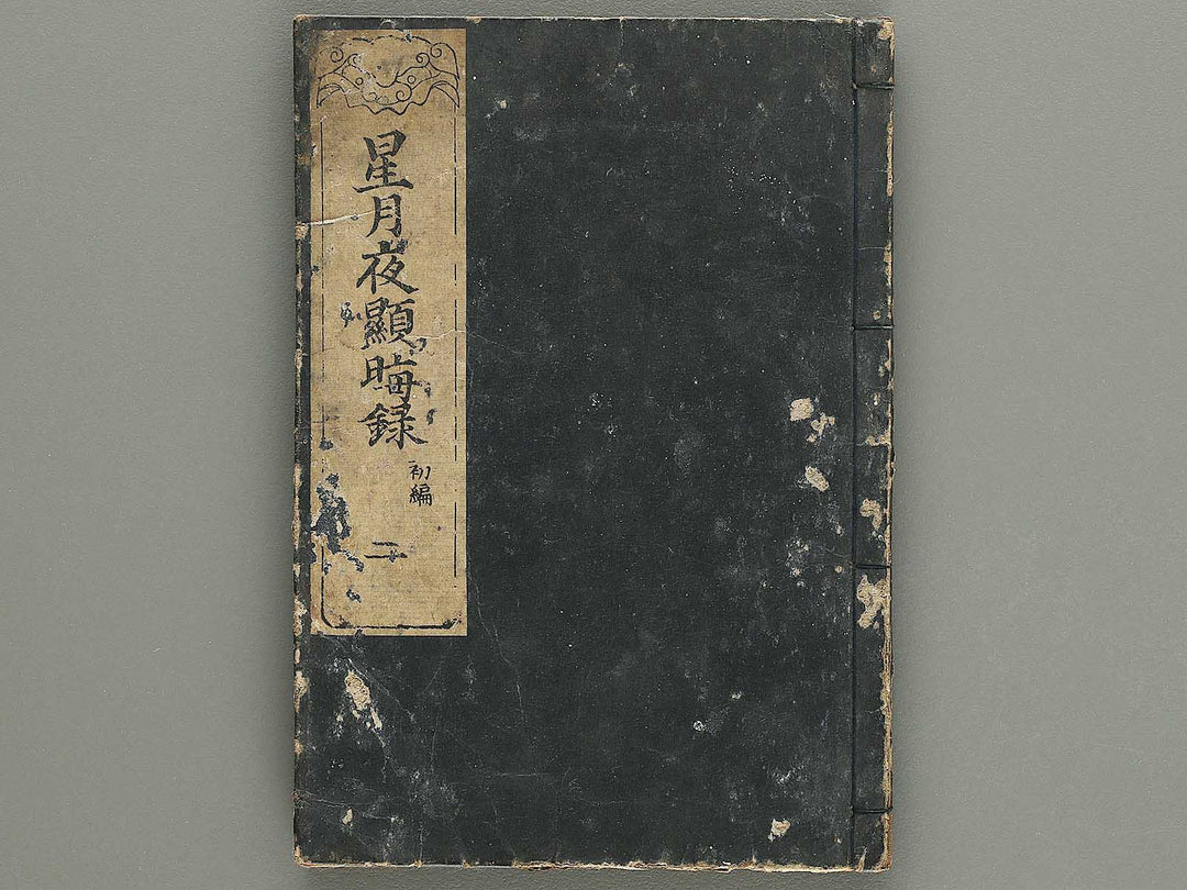 Hoshizuki yoken kairoku Part 1, Book 2 by Teisai Hokuba / BJ325-689