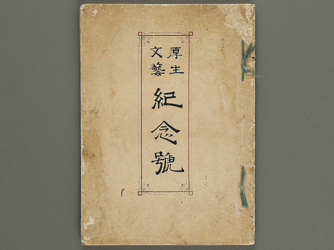 Kosei bungei Kinengo / BJ322-035