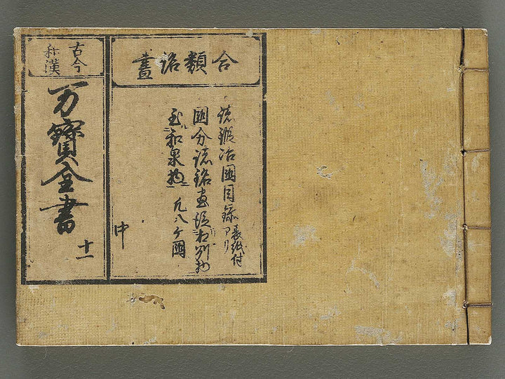 Kokon wakan banpo zensho Volume 11 / BJ341-341