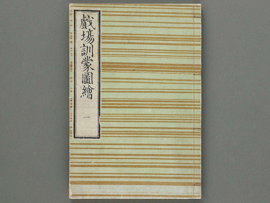 Shibai kinmo zui Volume 1 by Katsukawa Shunei, Utagawa Yoyokuni / BJ295-834