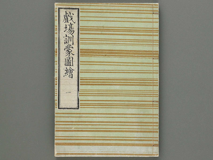 Shibai kinmo zui Volume 1 by Katsukawa Shunei, Utagawa Yoyokuni / BJ295-834