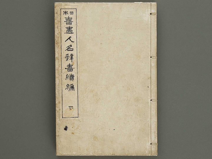 Nihon shoga jinmei jisho (zokuhen, ge) / BJ328-447