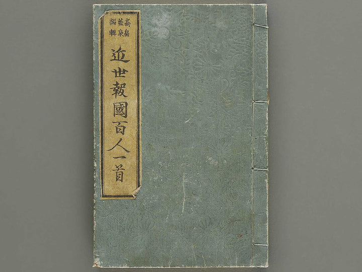 Kinsei hokoku hyakunin isshu by Sensai Eisaku, Utagawa Yoshitora / BJ335-349