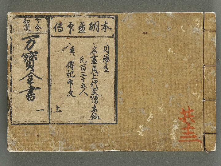 Kokon wakan banpo zensho Volume 1 / BJ341-257