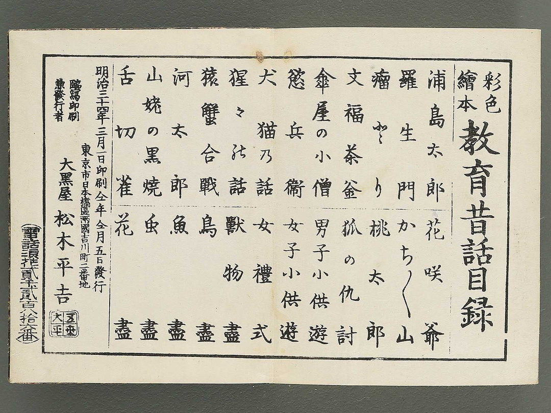Saisyoku ehon kyoiku mukashi banashi, Kasaya no kozo / BJ346-780