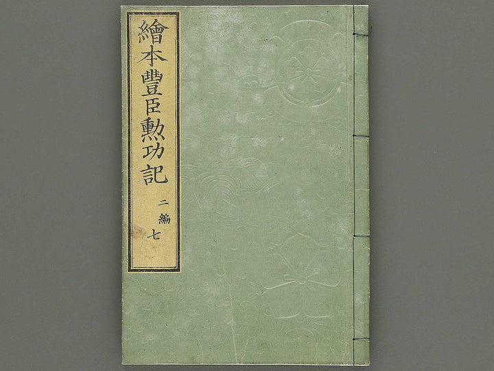 Ehon toyotomi kunkoki Part 2, Book 7 by Utagawa Kuniyoshi / BJ343-742