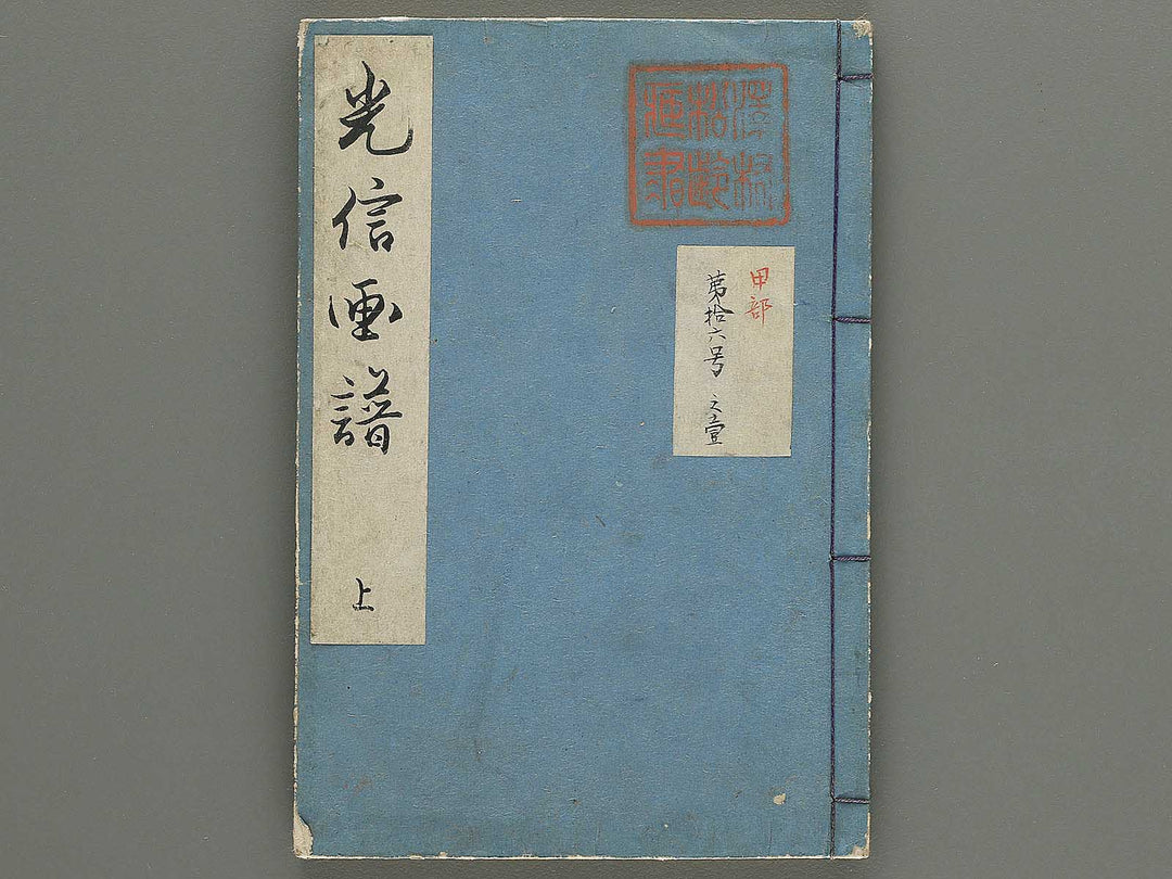 Mitsunobu gafu (Jo) by Hasegawa Mitsunobu / BJ350-469