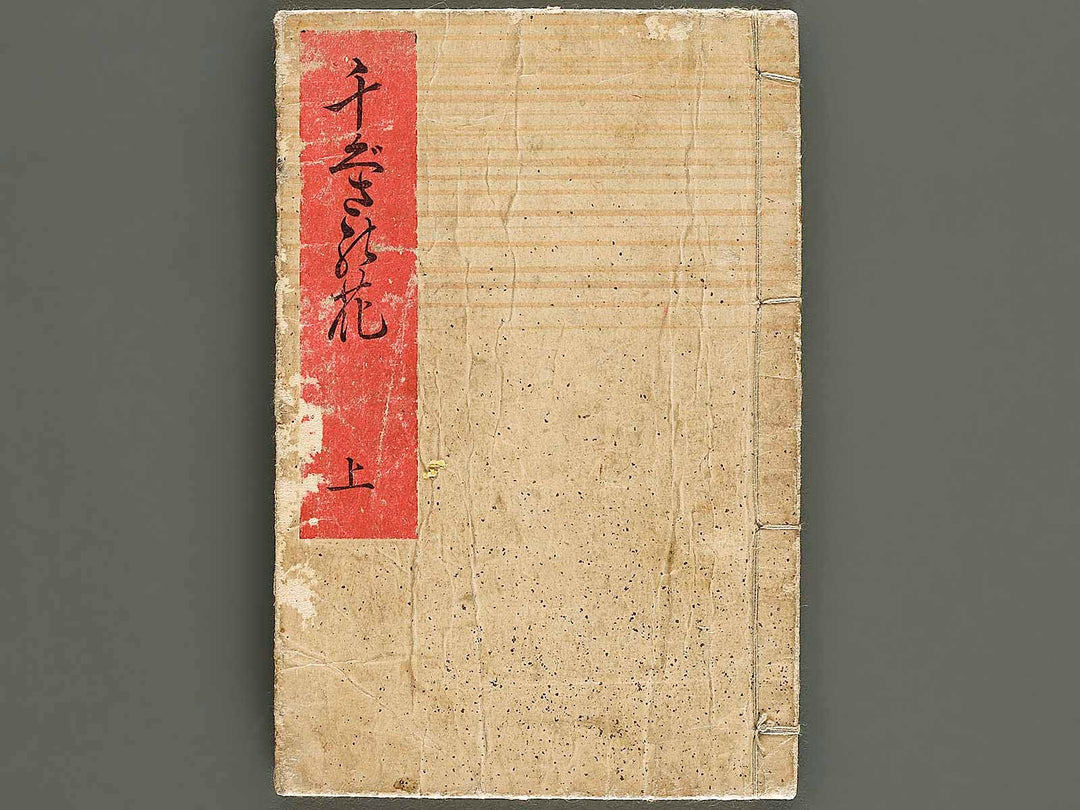 Chigusa no hana futatsu chocho / BJ326-802