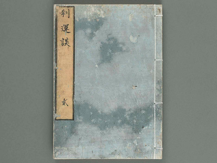 Riundan Vo.2 by Hasegawa Settan / BJ257-474