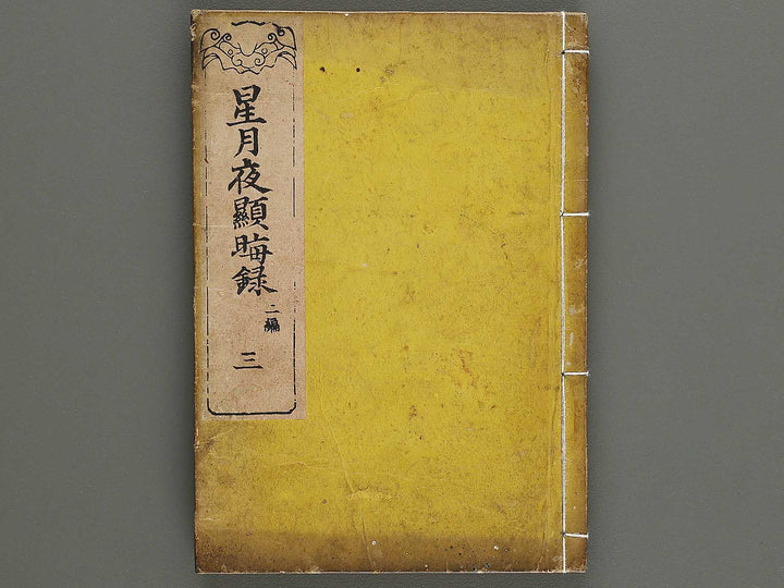 Hoshizuki yoken kairoku Part 2, Book 3 by Teisai Hokuba / BJ324-429