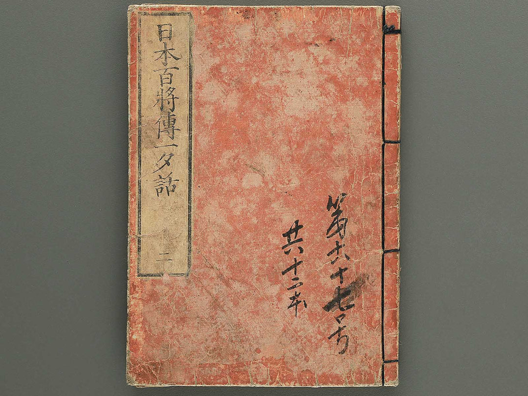 Nihon hyakushoden issekiwa Volume 2 by Yanagawa Shigenobu / BJ348-775