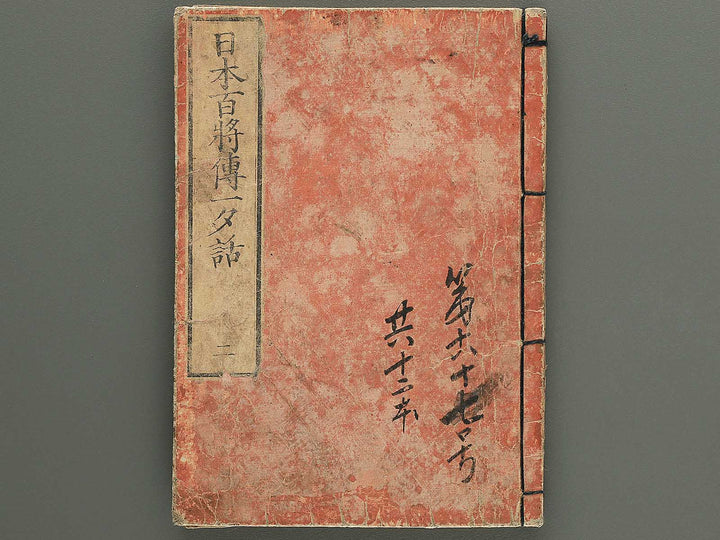 Nihon hyakushoden issekiwa Volume 2 by Yanagawa Shigenobu / BJ348-775
