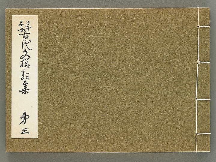 Nihon meiga kodai monyo ruishu Volume 3 by Tanaka Yumi / BJ354-270