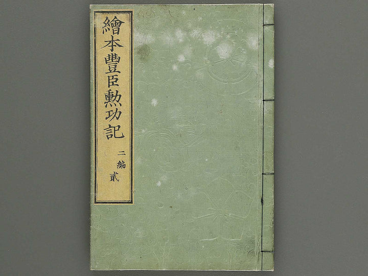 Ehon toyotomi kunkoki Part 2, Book 2 by Utagawa Kuniyoshi / BJ343-707