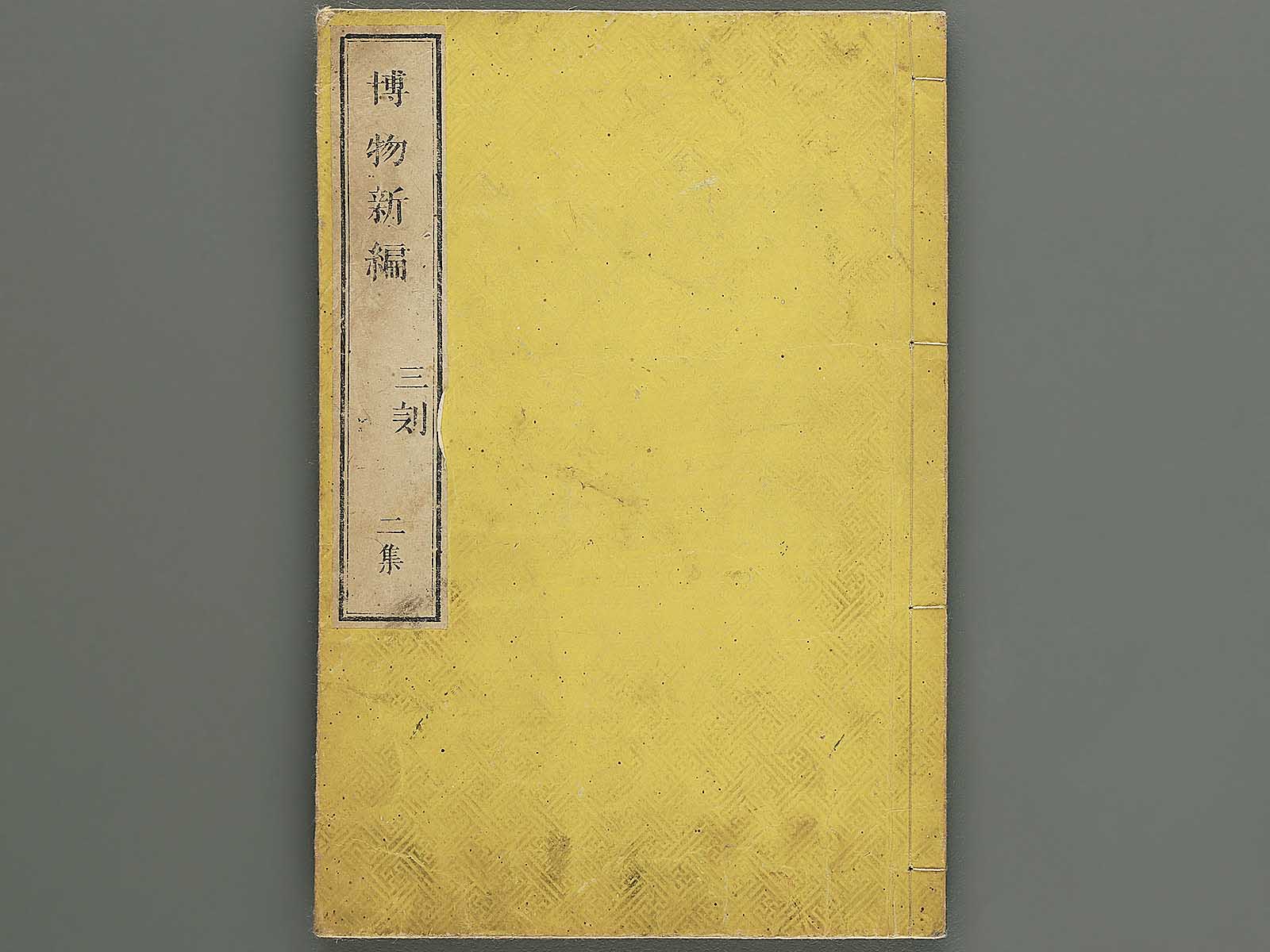 Hakubutsu Shinpen Volume 2 / BJ342-461 – NIHONKOSHO