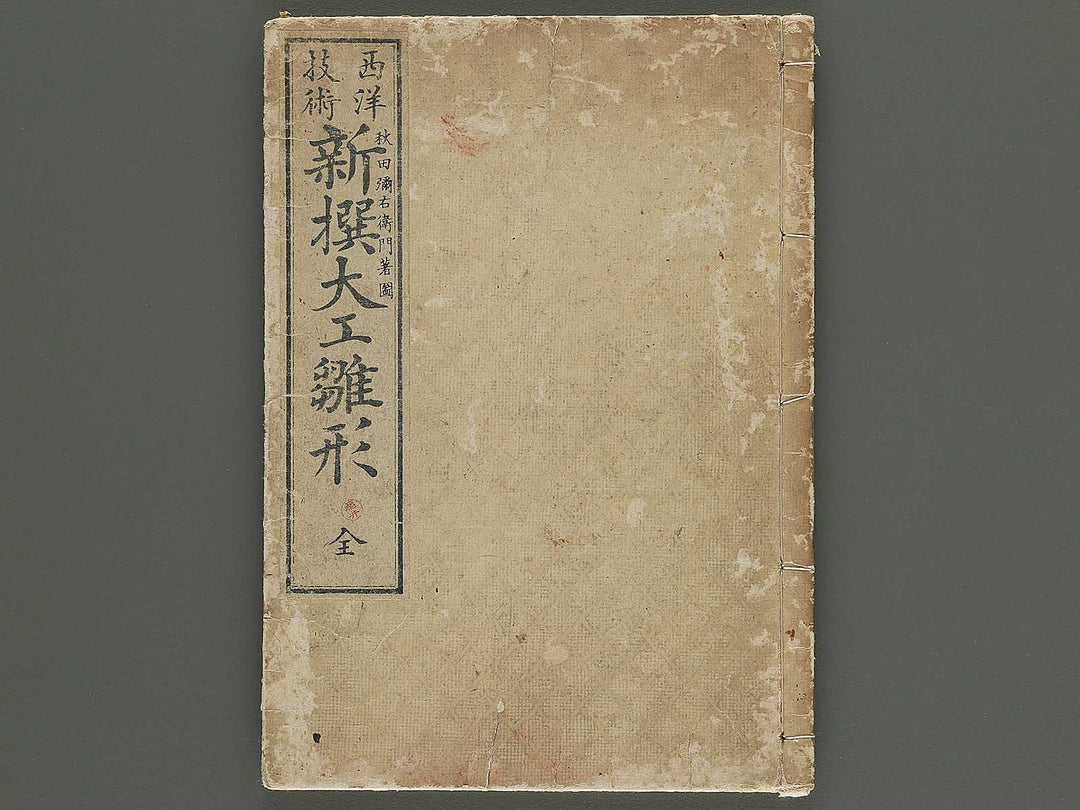 Seiyo gijyutsu shinsen daiku hinagata / BJ345-856