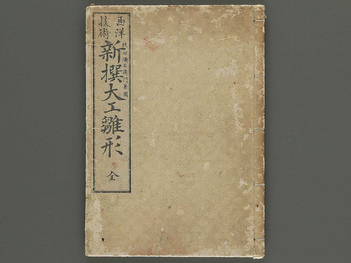 Seiyo gijyutsu shinsen daiku hinagata / BJ345-856