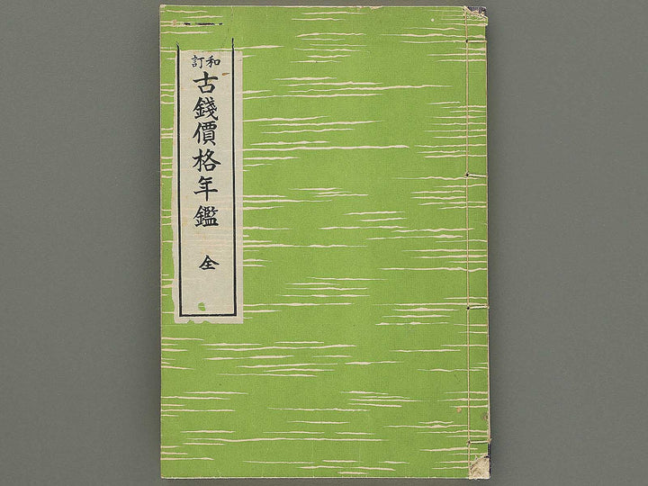 Showa shintei kosen kakaku nenkan / BJ353-675