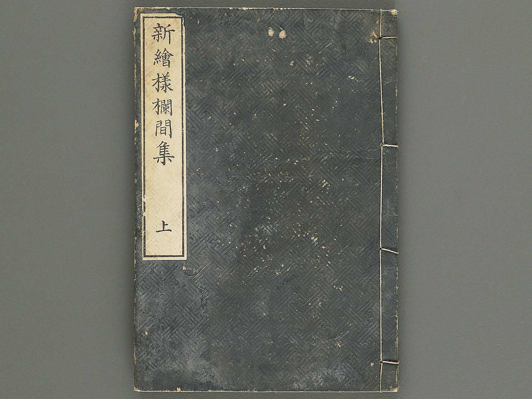Shin eyo ranmashu (Jo) / BJ344-141