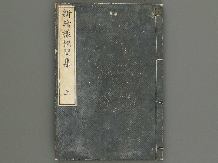 Shin eyo ranmashu (Jo) / BJ344-141