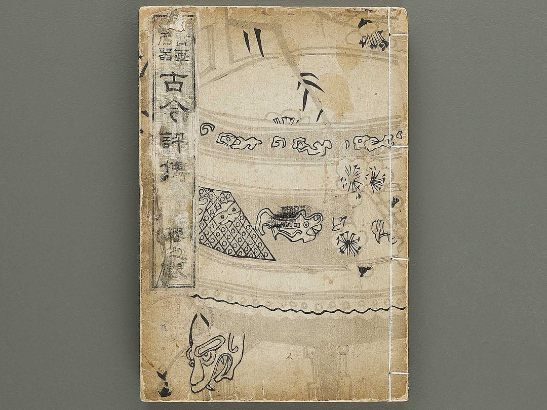 Shoga meiki kokon hyoden (Sakura no maki) / BJ325-402