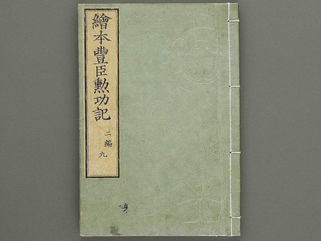 Ehon toyotomi kunkoki Part 2, Book 9 by Utagawa Kuniyoshi / BJ333-634