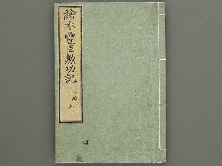 Ehon toyotomi kunkoki Part 2, Book 9 by Utagawa Kuniyoshi / BJ333-634