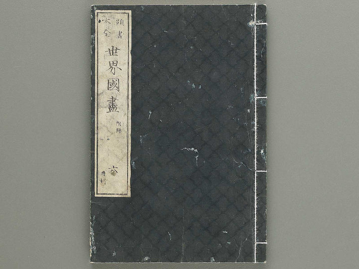 Tosho taizen sekai kuni dukushi (Furoku) / BJ348-159
