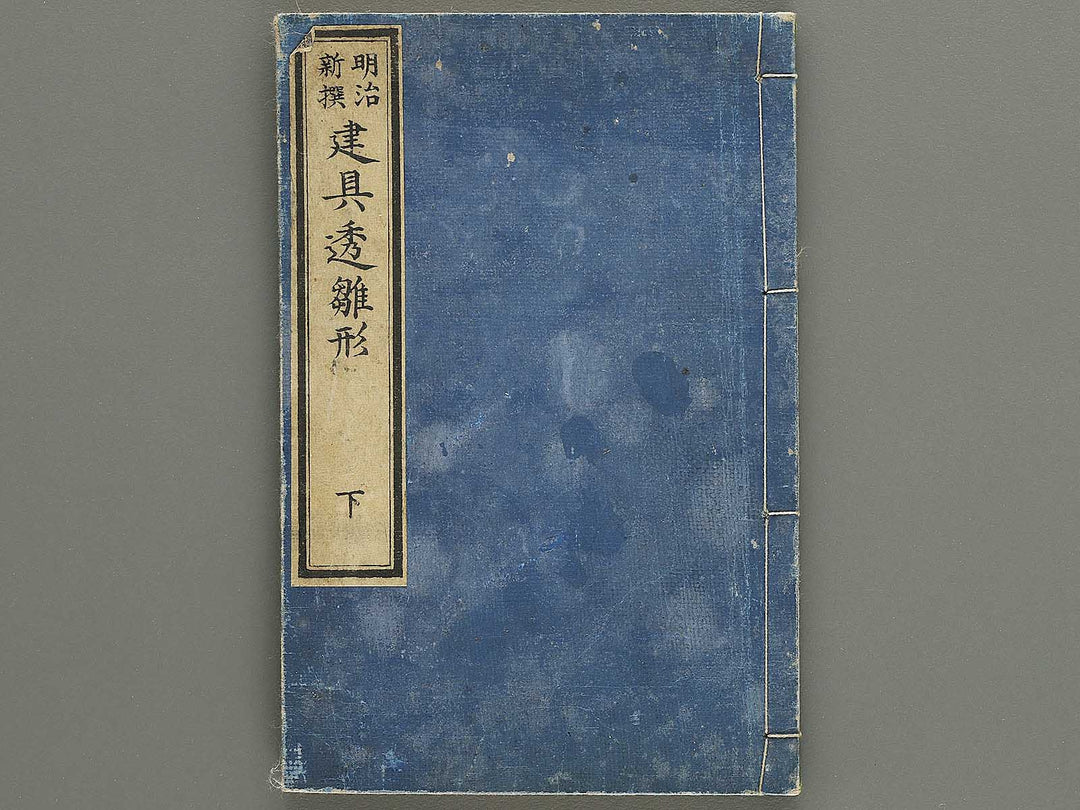 Meiji shinsen Tategu sukashi hinagata (Ge) / BJ335-265