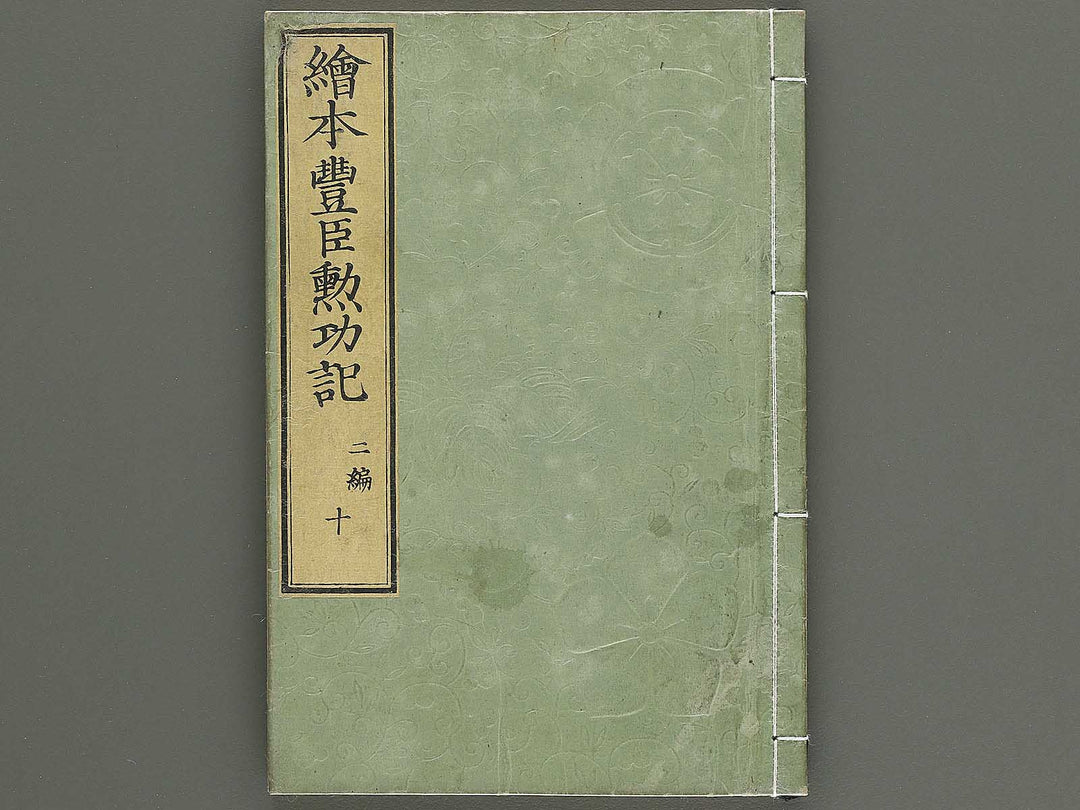 Ehon toyotomi kunkoki Part 2, Book 10 by Utagawa Kuniyoshi / BJ343-763