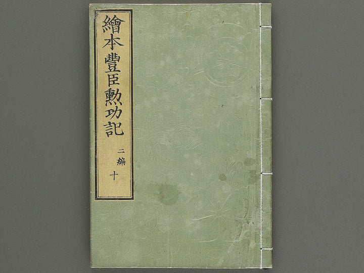 Ehon toyotomi kunkoki Part 2, Book 10 by Utagawa Kuniyoshi / BJ343-763